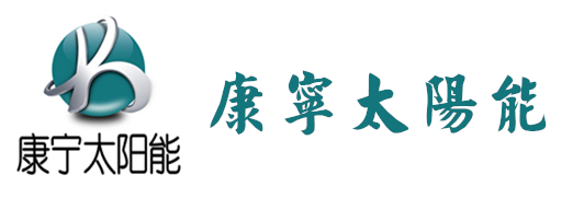 康寧太陽能熱水器